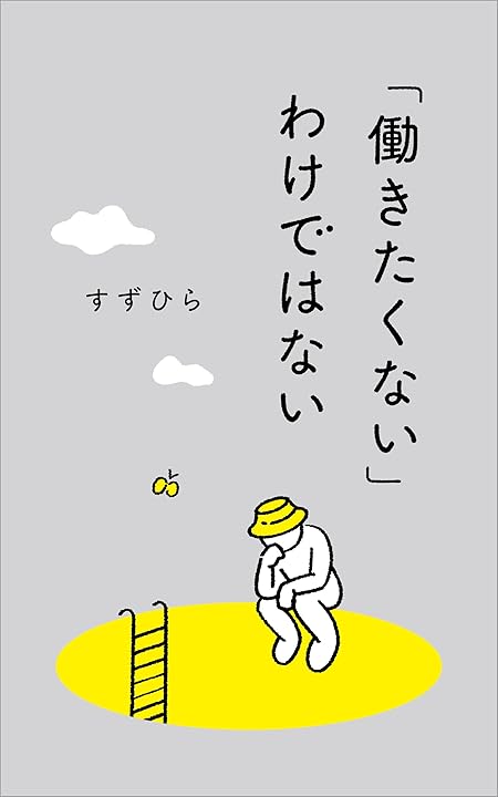 「働きたくない」わけではない