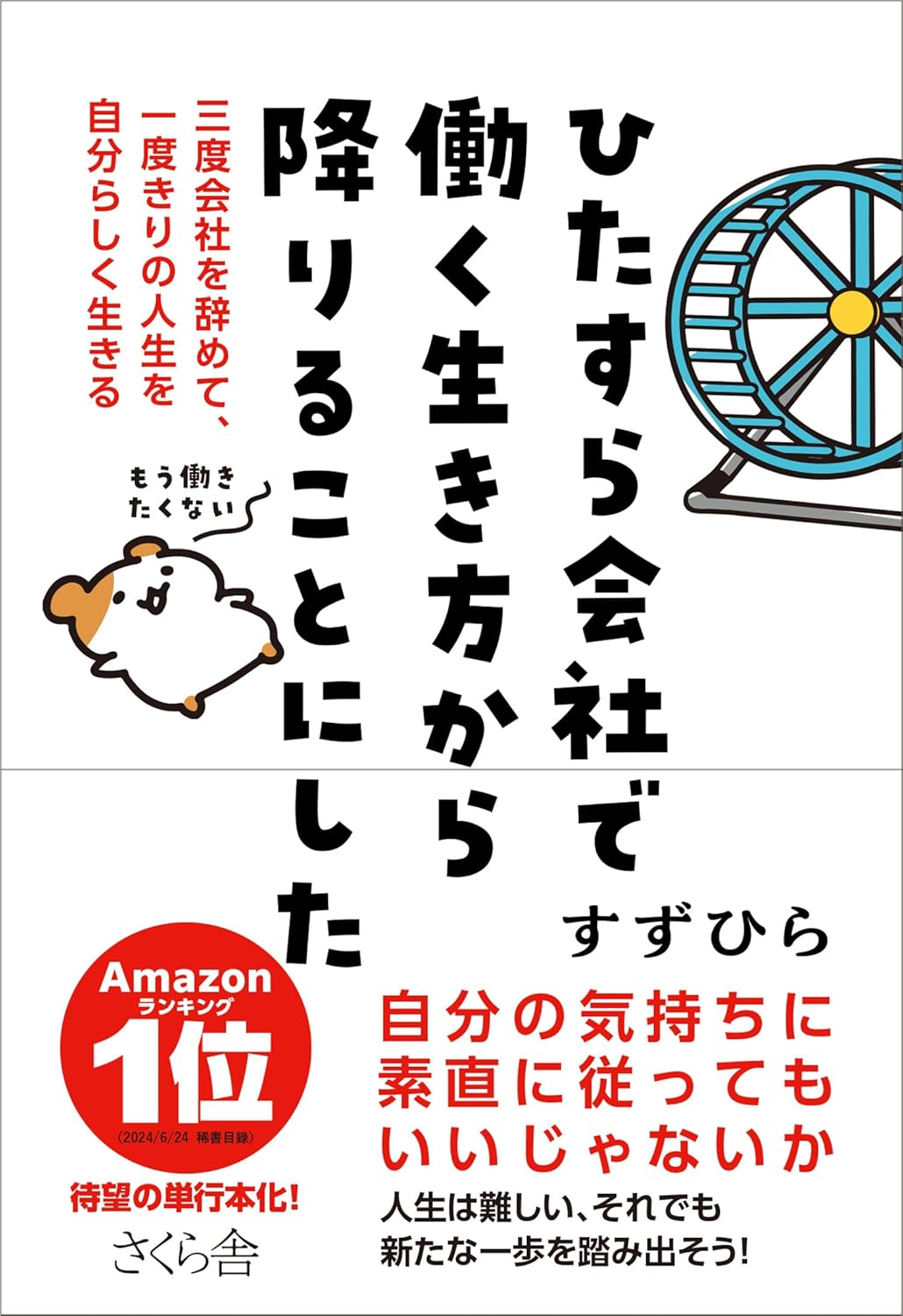 ひたすら会社で働く生き方から降りることにした