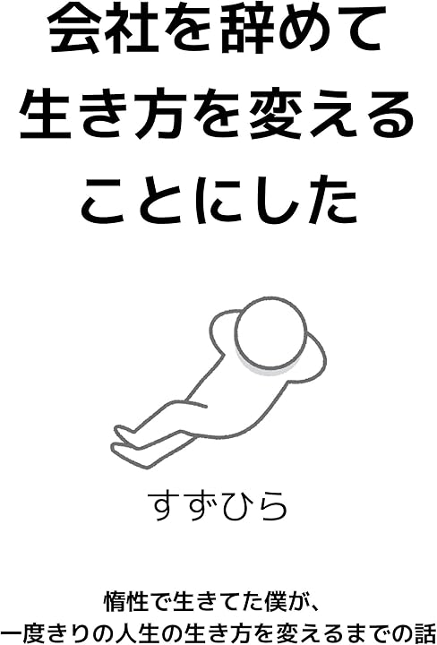 会社を辞めて生き方を変えることにした